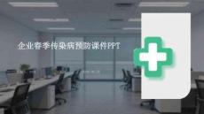 企業(yè)春季傳染病預(yù)防課件 PPT