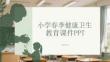 小學春季健康衛生教育課件 PPT