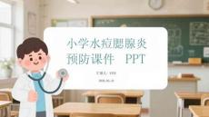 小學(xué)水痘腮腺炎預(yù)防課件 PPT