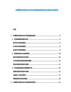 中國餐飲連鎖企業(yè)中央廚房建設(shè)模式及效益評估報告