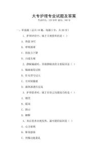 大專護(hù)理專業(yè)試題及答案