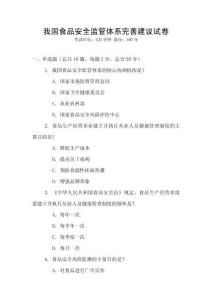 我國(guó)食品安全監(jiān)管體系完善建議試卷