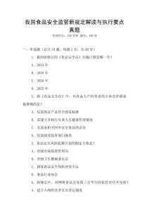 我國(guó)食品安全監(jiān)管新規(guī)定解讀與執(zhí)行要點(diǎn)真題