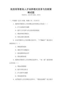 我國高等教育人才培養(yǎng)模式改革與創(chuàng)新策略試題