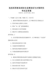 我國高等教育國際化發(fā)展現(xiàn)狀與對策研究考試及答案