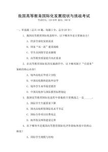 我國高等教育國際化發(fā)展現(xiàn)狀與挑戰(zhàn)考試