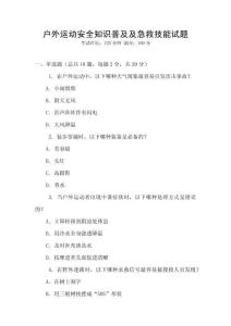 戶(hù)外運(yùn)動(dòng)安全知識(shí)普及及急救技能試題