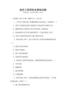 造價(jià)工程師機(jī)電基礎(chǔ)試題