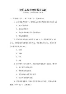 造價(jià)工程師繼續(xù)教育試題