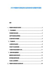 2025中國(guó)體外診斷試劑行業(yè)標(biāo)準(zhǔn)體系與質(zhì)量評(píng)價(jià)報(bào)告