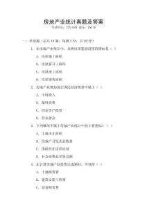 房地產(chǎn)業(yè)統(tǒng)計(jì)真題及答案
