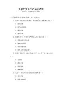 造船廠安全生產(chǎn)培訓(xùn)試題