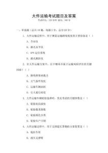 大件運輸考試題目及答案