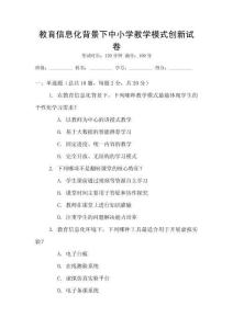 教育信息化背景下中小學(xué)教學(xué)模式創(chuàng)新試卷