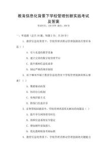 教育信息化背景下學校管理創(chuàng)新實踐考試及答案