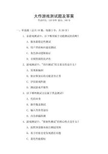 大作游戲測試題及答案