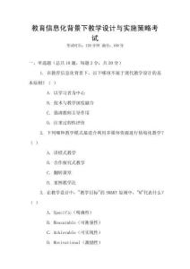 教育信息化背景下教學(xué)設(shè)計(jì)與實(shí)施策略考試