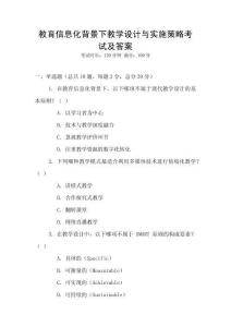 教育信息化背景下教學(xué)設(shè)計(jì)與實(shí)施策略考試及答案