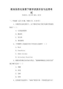 教育信息化背景下教學(xué)資源開發(fā)與應(yīng)用考試