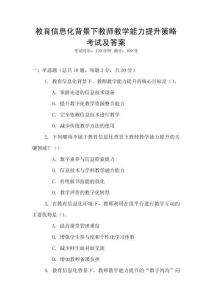 教育信息化背景下教師教學(xué)能力提升策略考試及答案