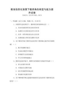 教育信息化背景下教師角色轉(zhuǎn)變與能力提升試卷