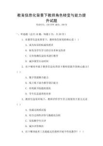 教育信息化背景下教師角色轉(zhuǎn)變與能力提升試題