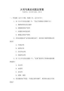 大司馬真皮試題及答案