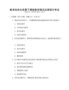 教育信息化背景下課堂教學(xué)模式改革探討考試