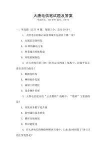 大唐電信筆試題及答案