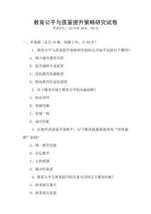 教育公平與質(zhì)量提升策略研究試卷