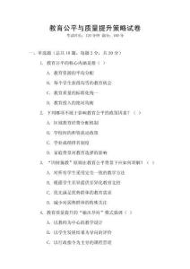 教育公平與質(zhì)量提升策略試卷