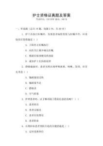 護(hù)士資格證真題及答案