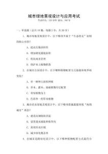 城市綠地景觀設計與應用考試