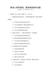 教育心理學(xué)基礎(chǔ)，教師素養(yǎng)提升試題