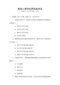 教育心理學應用實踐考試