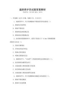 道路養護員試題答案解析