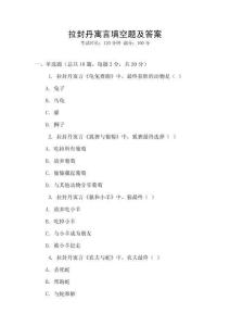 拉封丹寓言填空題及答案