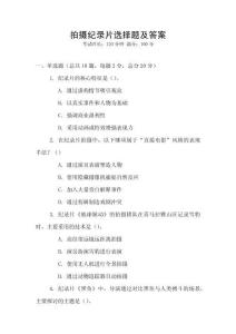 拍攝紀(jì)錄片選擇題及答案