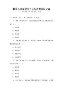 教育心理學研究方法與應用考試試卷