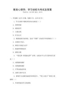 教育心理學：學習動機與考試及答案
