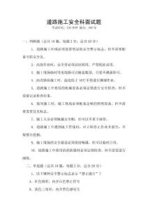 道路施工安全科面試題