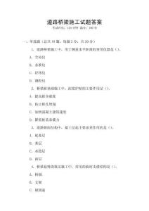 道路橋梁施工試題答案