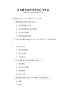 教育技術(shù)評價標(biāo)準(zhǔn)與應(yīng)用考試