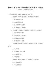 教育改革2025年創(chuàng)新教學(xué)策略考試及答案