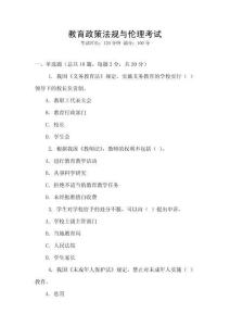 教育政策法規(guī)與倫理考試