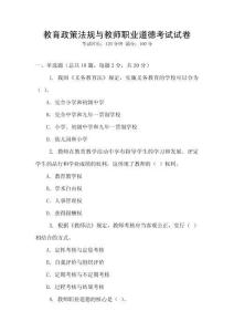 教育政策法規(guī)與教師職業(yè)道德考試試卷