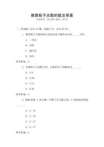 推算骰子點數(shù)的題及答案