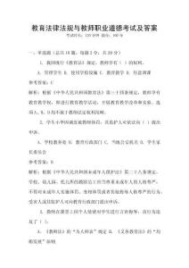 教育法律法規(guī)與教師職業(yè)道德考試及答案