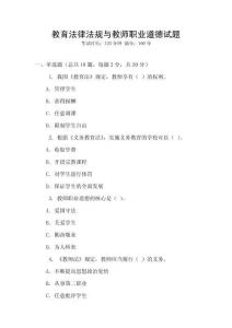 教育法律法規(guī)與教師職業(yè)道德試題
