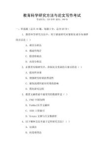 教育科學研究方法與論文寫作考試